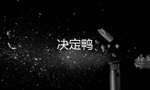 决定鸭