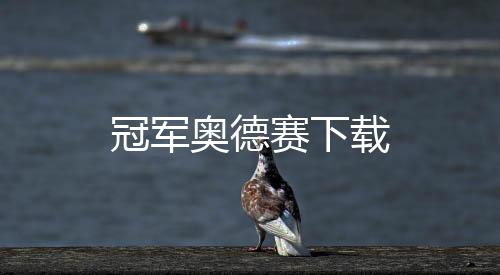 冠军奥德赛下载