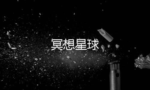 冥想星球