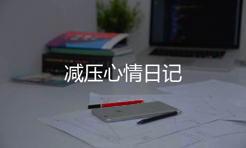 减压心情日记