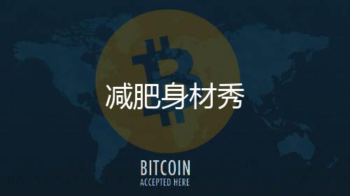 减肥身材秀
