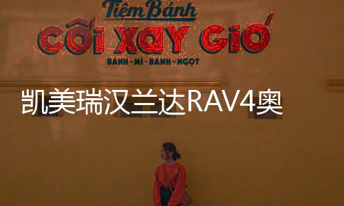 凯美瑞汉兰达RAV4奥德赛艾力绅威驰EFB汽车电瓶风帆S95启停蓄电池