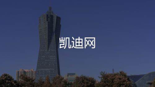 凯迪网