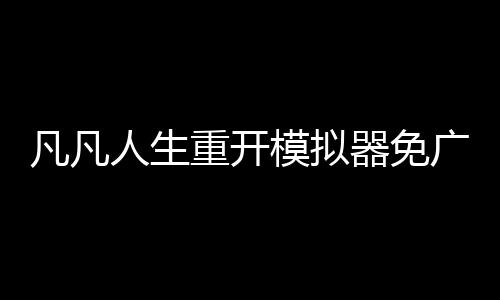 凡凡人生重开模拟器免广告版
