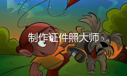 制作证件照大师