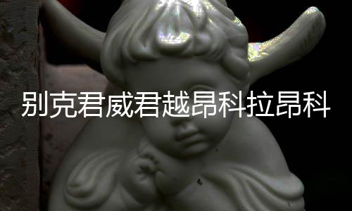 别克君威君越昂科拉昂科威雪弗兰科鲁兹迈锐宝原装电瓶风帆蓄电池