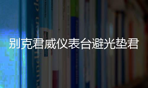 别克君威仪表台避光垫君越汽车内饰装饰用品配件中控台改装防晒垫