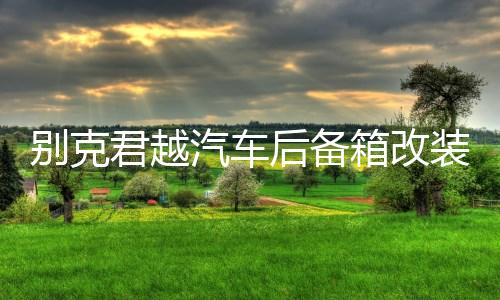 别克君越汽车后备箱改装专用威朗PRO隔板装饰隔板收纳配件储物盒