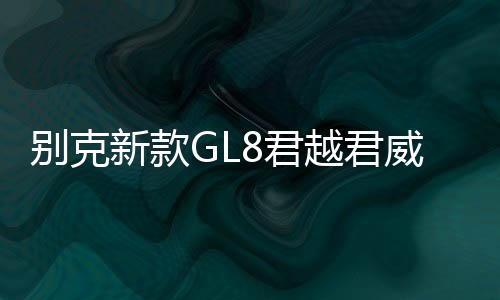 别克新款GL8君越君威迈锐宝XL原装启停汽车电瓶风帆AGM80AH蓄电池