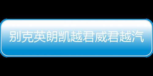 别克英朗凯越君威君越汽车前门后门改装5寸6.5寸同轴音响喇叭套装