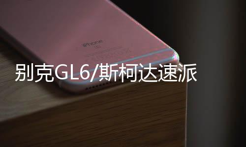 别克GL6/斯柯达速派荣威RX5名爵6原装启停电瓶EFB/70AH汽车蓄电池