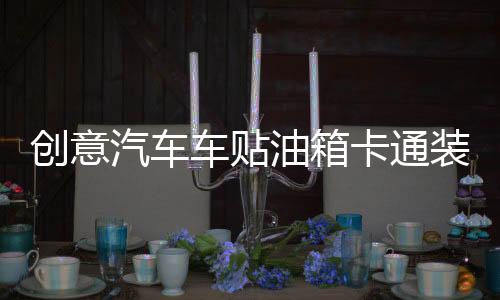 创意汽车车贴油箱卡通装饰用品新手上路实习标志搞笑个性车身贴纸