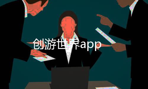 创游世界app