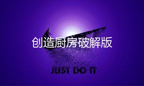 创造厨房破解版