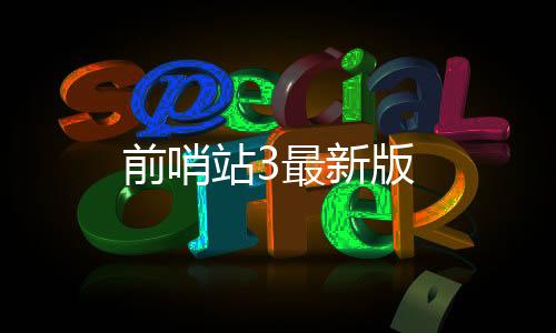 前哨站3最新版