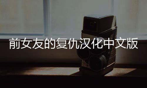 前女友的复仇汉化中文版