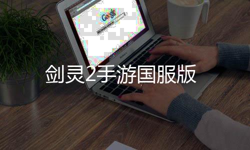 剑灵2手游国服版