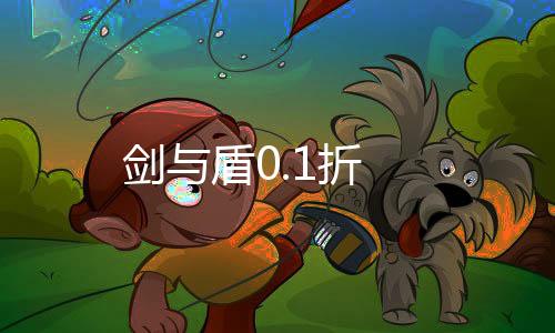剑与盾0.1折