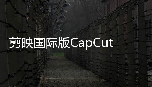 剪映国际版CapCut