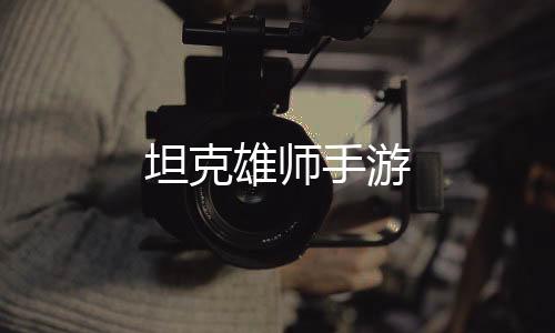 坦克雄师手游