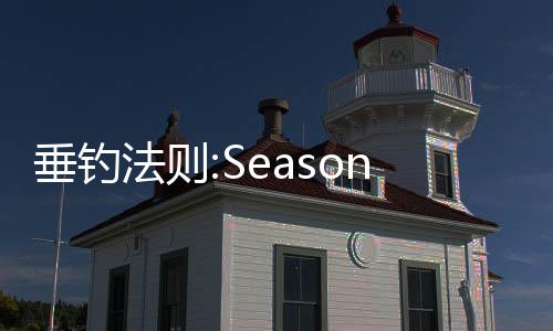 垂钓法则:Season2下载
