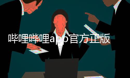 哔哩哔哩app官方正版 7.17.0
