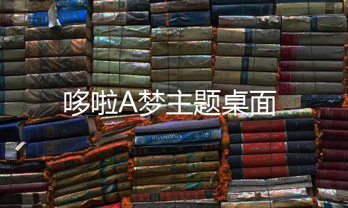 哆啦A梦主题桌面