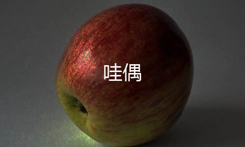 哇偶