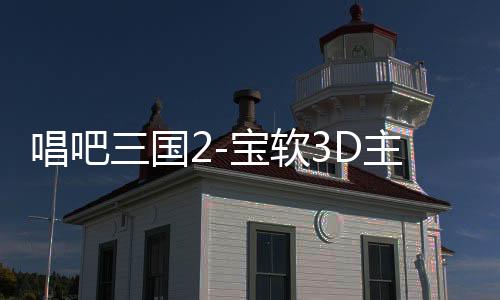 唱吧三国2-宝软3D主题