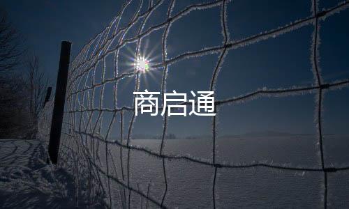 商启通