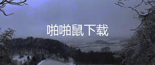 啪啪鼠下载