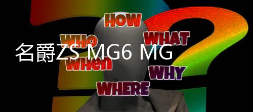 名爵ZS MG6 MG5 MG3避光垫中控仪表台防晒遮阳汽车用品改装饰配件