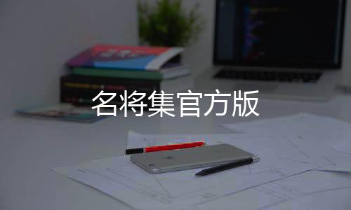名将集官方版