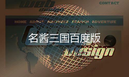 名酱三国百度版