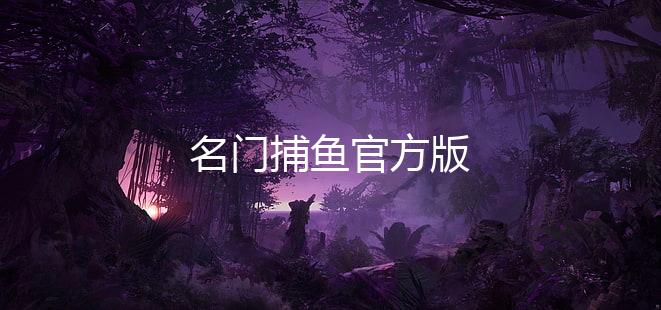 名门捕鱼官方版