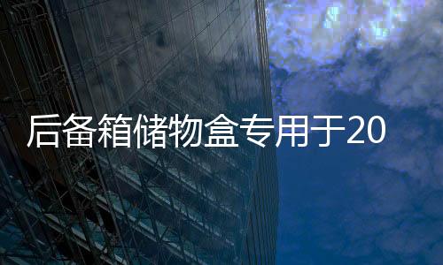后备箱储物盒专用于2021款19新楼兰收纳箱改装汽车收纳箱装饰配件