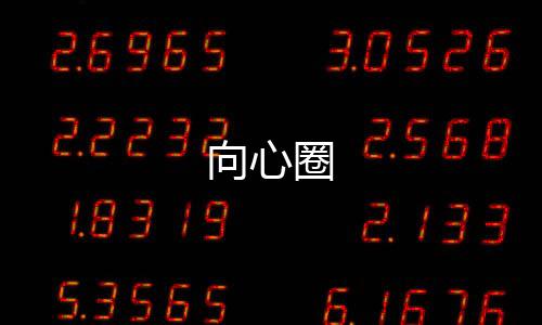 向心圈
