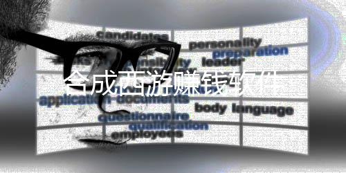 合成西游赚钱软件