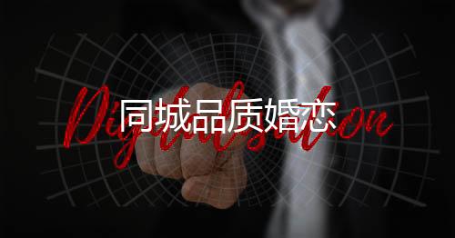 同城品质婚恋