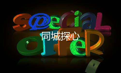 同城探心