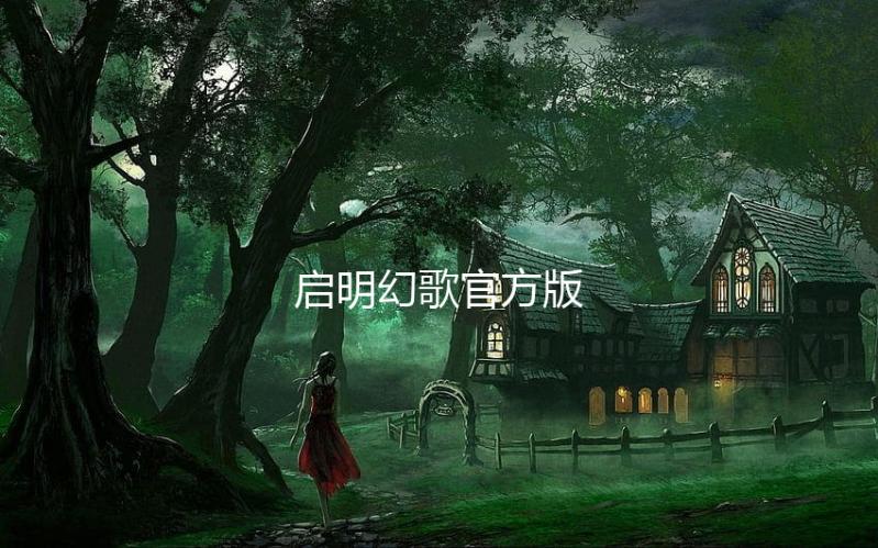 启明幻歌官方版
