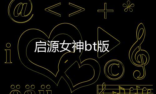 启源女神bt版