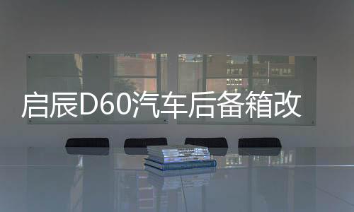 启辰D60汽车后备箱改装专用隔板装饰隔物板收纳配件储物尾箱整理