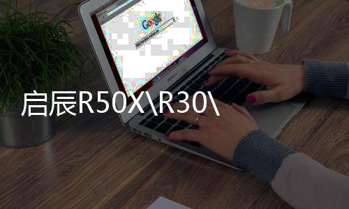 启辰R50X\R30\D50\M50V\D60\T70X\T90原装45瓦尔塔蓄电池汽车电瓶