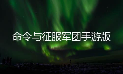 命令与征服军团手游版