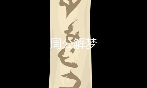 周公解梦