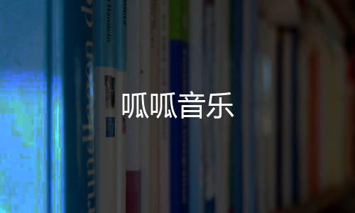 呱呱音乐