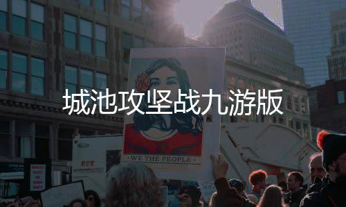 城池攻坚战九游版