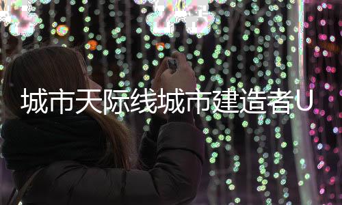城市天际线城市建造者Urban Skylines: City Builder安卓版