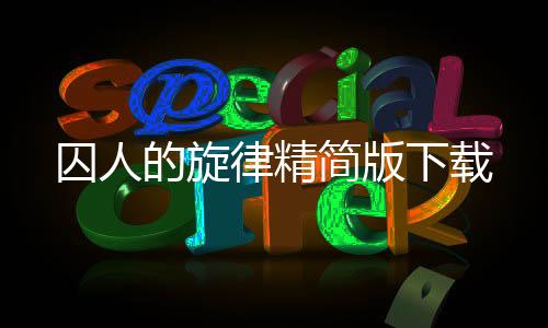 囚人的旋律精简版下载